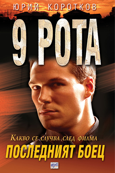 9 рота (първа книга) - Последният боец